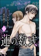 蓮の数式（分冊版） 【第10話】