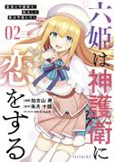 六姫は神護衛に恋をする　～最強の守護騎士、転生して魔法学園に行く～（２）
