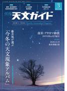 天文ガイド2021年3月号