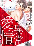 【全1-3セット】精神科医・坂本の異常な愛情(NuPu)