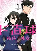 【1-5セット】ド直球彼氏×彼女【秋田書店版】(少年チャンピオン・コミックス)