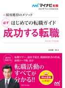 マイナビ転職2023オフィシャルBOOK　採用獲得のメソッド　はじめての転職ガイド　必ず成功する転職(マイナビ転職オフィシャルBOOK)