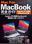 Mac Fan Special MacBook完全ガイド Apple M1搭載MacBook版