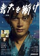 青天を衝け　前編(ＮＨＫ大河ドラマ・ガイド)