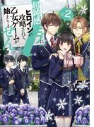 超鈍感モブにヒロインが攻略されて、乙女ゲームが始まりません2【電子書籍限定書き下ろしSS付き】