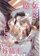 魔女とイモムシ妖精王（１）(BLIC)