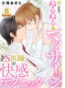 中までぬるぬる★マッサージ～ドS医師の快感テクニック 豪華版 【豪華版限定特典付き】 8巻(いけない愛恋)