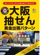 大阪抽せん黄金出現パターン