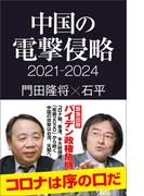 中国の電撃侵略 2021-2024