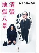 清張地獄八景(文春文庫)