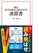 新訂 私でも面白いほどわかる決算書(宝島社新書)