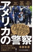 アメリカの警察(ワニブックスPLUS新書)