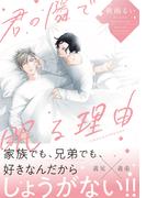 君の隣で眠る理由　【特典ペーパー付き】