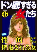 ドン底すぎる女たち Vol.6 性的に搾取される女