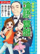 まんがで名作　渋沢栄一の論語と算盤(角川まんが学習シリーズ)