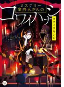 ミステリー案内人さんのコワイハナシ　タチイリキンシ