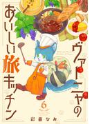 ヴァーニャのおいしい旅キッチン6(コミックピアット)