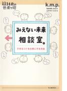 みえない未来相談室。(14歳の世渡り術)