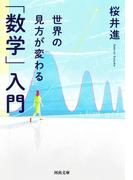世界の見方が変わる「数学」入門(河出文庫)