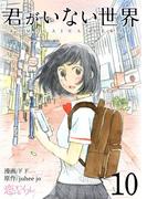君がいない世界（フルカラー） 10(シーモアコミックス)