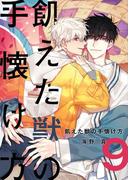 飢えた獣の手懐け方（フルカラー）【おまけ付き特装版】 9(シーモアコミックス)