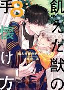飢えた獣の手懐け方（フルカラー）【おまけ付き特装版】 8(シーモアコミックス)