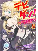 デビダン！ 目指せダンジョンニート物語 コミック版 （分冊版） 【第8話】(BKコミックス)