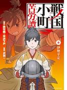 戦国小町苦労譚　伊勢平定８(EARTH STAR COMICS(アーススターコミックス))