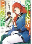 転生した大聖女は、聖女であることをひた隠す　A Tale of The Great Saint３【電子書店共通特典イラスト付】(EARTH STAR COMICS(アーススターコミックス))