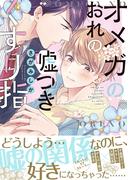 オメガのおれの嘘つきくすり指【電子限定特典つき】(B's-LOVEY COMICS)