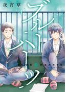 ブルーハーツ 4【フルカラー・電子書籍版限定特典付】(comico BOOKS)