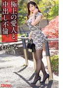 極上の愛人と、中出し不倫。わかな26歳