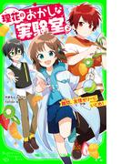 理花のおかしな実験室（２）　難問、友情ゼリーにいどめ！(角川つばさ文庫)
