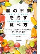 脳の不調を治す食べ方　THIS IS YOUR BRAIN ON FOOD(角川書店単行本)