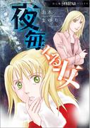 魔百合の恐怖報告　夜毎くる女(HONKOWAコミックス)