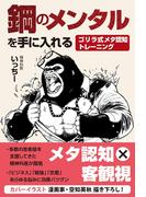 鋼のメンタルを手に入れる ゴリラ式メタ認知トレーニング