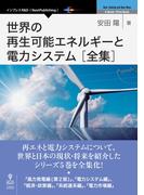世界の再生可能エネルギーと電力システム 全集