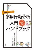 保護者と先生のための応用行動分析入門ハンドブック