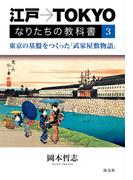 江戸→TOKYO　なりたちの教科書３　東京の基盤をつくった「武家屋敷物語」
