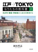 江戸→TOKYO　なりたちの教科書２　丸の内・銀座・神楽坂から東京を解剖する