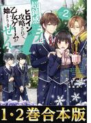【合本版1-2巻】超鈍感モブにヒロインが攻略されて、乙女ゲームが始まりません