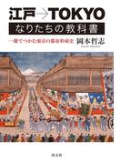 江戸→TOKYO　なりたちの教科書　一冊でつかむ東京の都市形成史