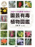 人もペットも気をつけたい　園芸有毒植物図鑑