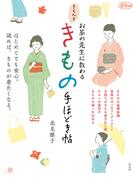 お茶の先生に教わる　きちんときもの手ほどき帖(淡交ムック)