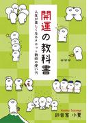 開運の教科書 ～人生が楽しくなるタロット数術の使い方～(GalaxyBooks)