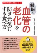 劇的に血管の老化を防ぎ元気にする食べ方