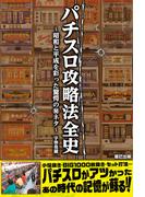 パチスロ攻略法全史