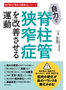 自力で脊柱管狭窄症を改善させる運動