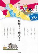 福と幸せをよぶ 妖怪さんと柴犬さん