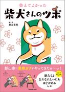 会えてよかった 柴犬さんのツボ